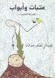 عتبات وابواب