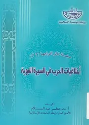 اخلاقيات الحرب فى السيرة النبوية