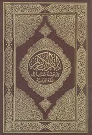القرآن الكريم وترجمة معانيه الى اللغة الفرنسية = Le S langu