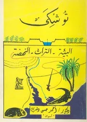توشكى البيئة التراث النهضة