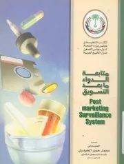 متابعة الدواء ما بعد التسويق = post marketing surve system