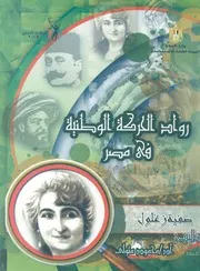 صفية زغلول ام المصريين