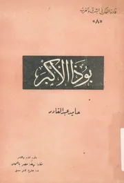بوذا الاكبر حياته وفلسفته وبه فصل فى الموازنة بين ا لبوذية