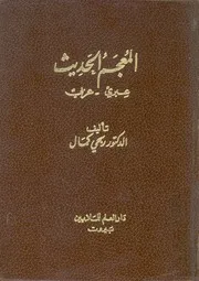 المعجم الحديث عبرى عربى للمترجم وللطالب الجامع فى ال