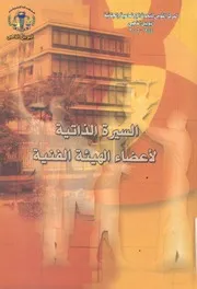 السيرة الذاتية لاعضاء الهيئة الفنية