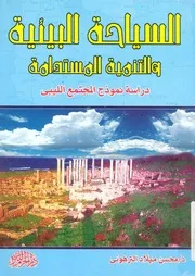 السياحة البيئية والتنمية المستدامة دراسة نموذج الم الليبى