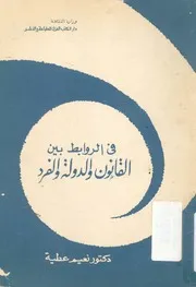 فى الروابط بين القانون والدولة والفرد دراسة فى الفلس انونية