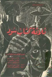 ثلاثة كتاب سود، او، ثلاث قصص من افريقيا السوداء