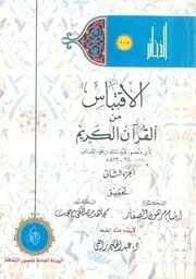 الاقتباس من القرآن الكريم