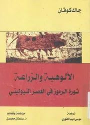 الالوهية والزراعة ثورة الرموز فى العصر النيوليتى