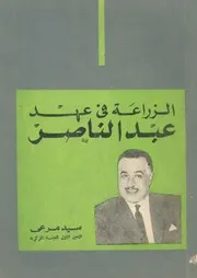 الزراعة فى عهد عبد الناصر 23 يوليو 1952 28 سبتمبر 1970