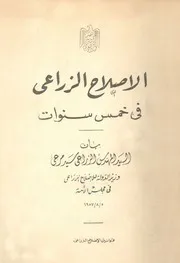 الاصلاح الزراعى فى خمس سنوات سبتمبر سنة 195 ة 1957