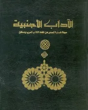 الاداب الاجنبية