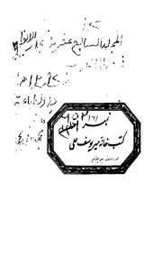 المجلد السابع عشر من كتاب بحار الانوار