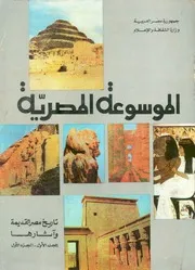 الموسوعة المصرية تاريخ مصر القديمة واثارها