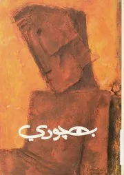 بهجورى