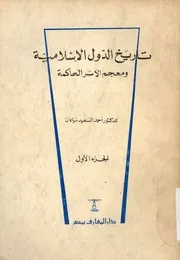 تاريخ الدول الاسلامية ومعجم الاسر الحاكمة
