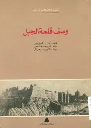 وصف قلعة الجبل