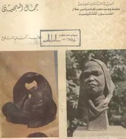 جمال السجينى
