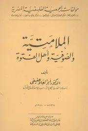 الملامتية والصوفية واهل الفتوة