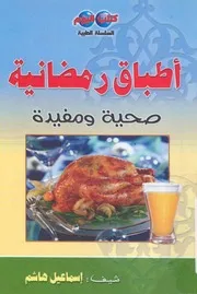 اطباق رمضانية صحية ومفيدة