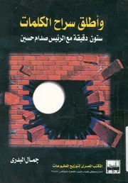 واطلق سراح الكلمات ستون دقيقة مع الرئيس صدام حسين