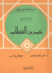 ساعات مع عمر بن الخطاب