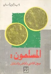 المسلمون بين الماضى والحاضر والمستقبل