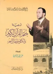 ادعية ختم القرآن الكريم والكسوف وابطال السحر
