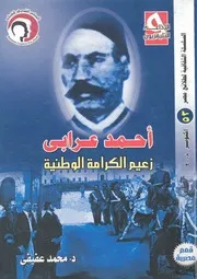 احمد عرابى زعيم الكرامة الوطنية