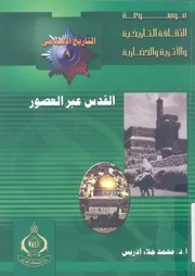 القدس عبر العصور