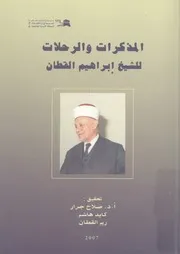 المذكرات والرحلات لابراهيم القطان، 1916 1984 م