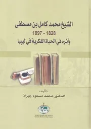 الشيخ محمد كامل بن مصطفى، 1828 1897 واثره فى ال ليبيا