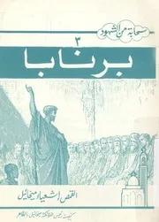 برنابا
