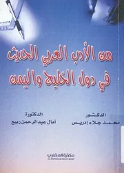 من الادب العربى الحديث فى دول الخليج واليمن