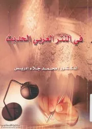 فى النثر العربى الحديث