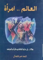 العالم امرأة مقالات فى جدلية العلاقة بين المرأة والسياسة