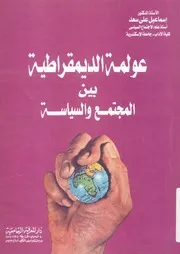 عولمة الديمقراطية بين المجتمع والسياسة