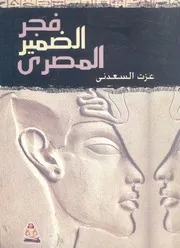 فجر الضمير المصرى