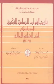 تاريخ القوات المسلحة التركية الدور العثمانى الحرب 1 1912