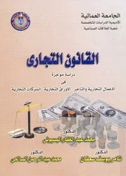 القانون التجارى دراسة موجزة فى الاعمال التجارية والت التجار