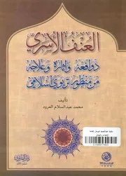 العنف الاسرى دوافعه واثاره وعلاجه من منظور تربوى اسلامى