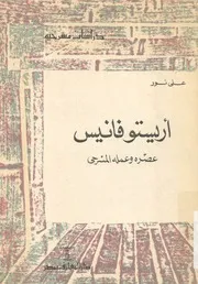 اريستوفانيس عصره وعمله المسرحى