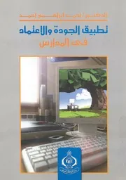 تطبيق الجودة والاعتماد فى المدارس