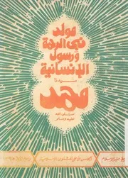 مولد نبى الرحمة ورسول الانسانية سيدنا محمد صلى ه وسلم