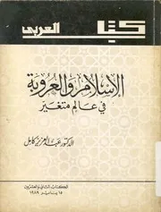 الاسلام والعروبة فى عالم متغير