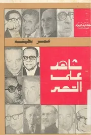 شاهد على العصر - بطيشة