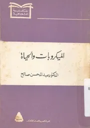 الميكروبات والحياة