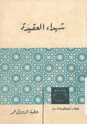 شهداء العقيدة