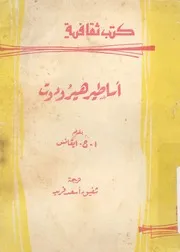 اساطير هيرودوت